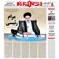 عکس/ صفحه نخست روزنامه‌های شنبه ۱۹ خرداد ۱۴۰۳