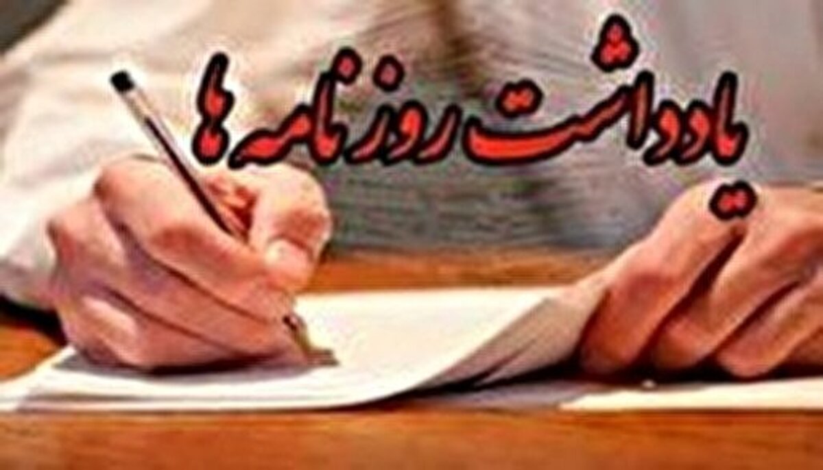 یادداشت روزنامه‌های دوشنبه ۳۱ اردیبهشت
