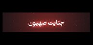 شاخص شماره ۴۶ / جنایت صهیون