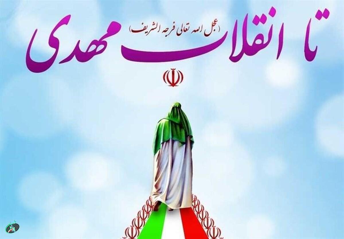 انقلاب اسلامی ایران در راستای بیعت با امام زمان (عج)