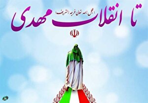 انقلاب اسلامی ایران در راستای بیعت با امام زمان (عج)