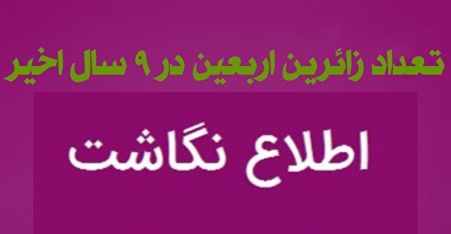 اطلاع نگاشت/ تعداد زائرین اربعین در ۹ سال اخیر