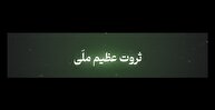 شاخص شماره ۴۷ / ثروت عظیم ملی