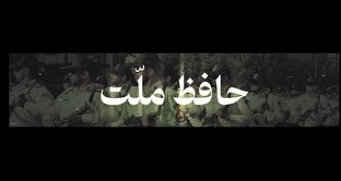 شاخص شماره ۴۹ / حافظ ملت