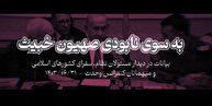 شاخص شماره ۴۸ / به سوی نابودی صهیون خبیث