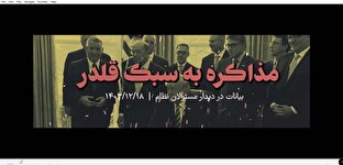 شاخص شماره ۵۶/ مذاکره به سبک قلدر