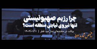 شاخص شماره ۵۷/ چرا رژیم صهیونیستی تنها نیروی نیابتی منطقه است؟