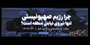 شاخص شماره ۵۷/ چرا رژیم صهیونیستی تنها نیروی نیابتی منطقه است؟ شاخص شماره ۵۷/ چرا رژیم صهیونیستی تنها نیروی نیابتی منطقه است؟