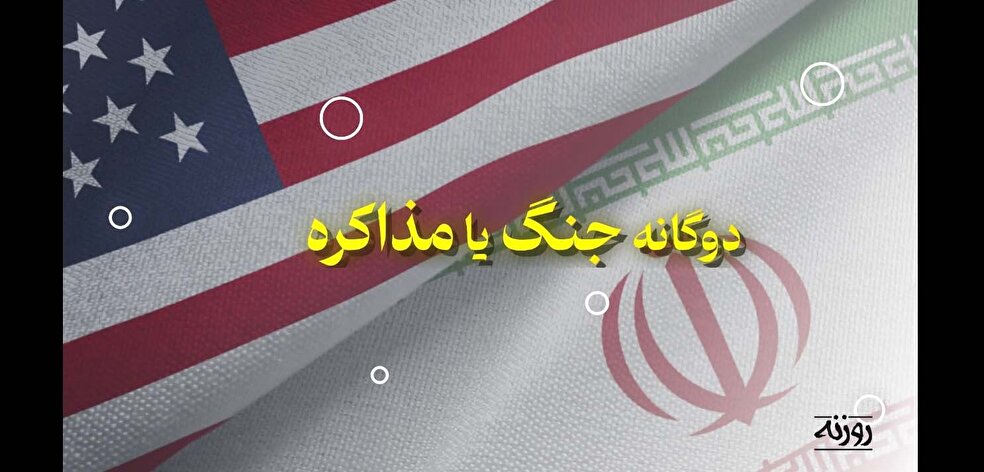 روزنه شماره ۵۰/ دو گانه جنگ یا مذاکره