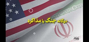 روزنه شماره ۵۰/ دو گانه جنگ یا مذاکره
