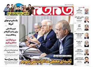 عکس/ صفحه نخست روزنامه‌های پنجشنبه ۲۸ فروردین ۱۴۰۴