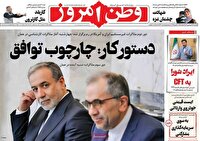 عکس/ صفحه نخست روزنامه‌های یکشنبه ۳۱ فروردین ۱۴۰۴