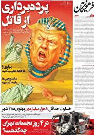 عکس/ صفحه نخست روزنامه‌های چهارشنبه ۲۴ دی ۱۴۰۴