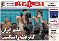 عکس/ صفحه نخست روزنامه‌های‌ یکشنبه ۲۸ دی ۱۴۰۴