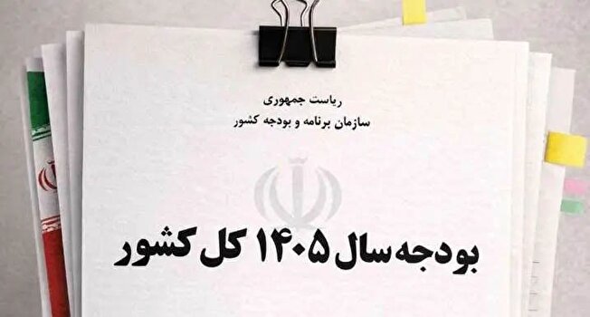 بررسی آثار تورمی لایحه بودجه ۱۴۰۵