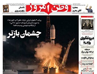 عکس/ صفحه نخست روزنامه‌های‌ دوشنبه ۸ دی ۱۴۰۴