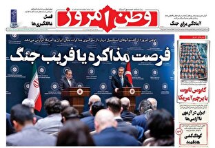 عکس/ صفحه نخست روزنامه‌های‌ شنبه ۱۱ بهمن ۱۴۰۴
