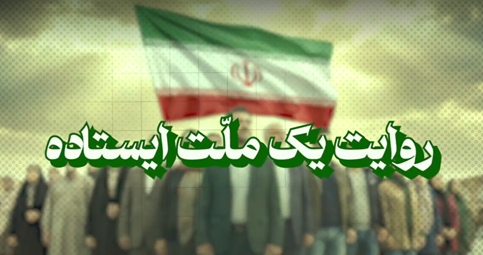 فیلم / شاخص ۸۴ / روایت یک ملّت ایستاده