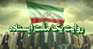 فیلم / شاخص ۸۴ / روایت یک ملّت ایستاده