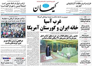 عکس/ صفحه نخست روزنامه‌های‌ یکشنبه ۱۲ بهمن ۱۴۰۴