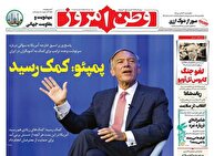 عکس/ صفحه نخست روزنامه‌های‌ ‌سه‌شنبه ۱۴ بهمن ۱۴۰۴