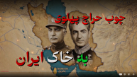 فیلم / شاخص ۸۵ / چوب حراج پهلوی به خاک ایران