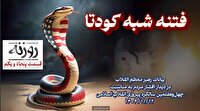 روزنه شماره ۵۱ /فتنه شبه کودتا