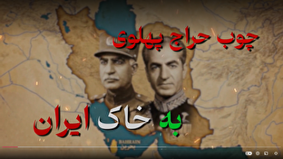 فیلم / شاخص ۸۵ / چوب حراج پهلوی به خاک ایران