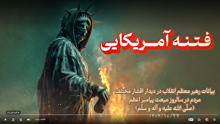 فیلم / شاخص ۸۳ / فتنه آمریکایی