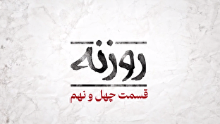 روزنه شماره ۴۹ / حرف آخر ملّت