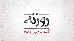 روزنه شماره ۴۹ / حرف آخر ملّت