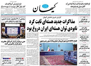 عکس/ صفحه نخست روزنامه‌های‌ دوشنبه ۲۰ بهمن ۱۴۰۴