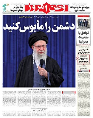 عکس/ صفحه نخست روزنامه‌های‌ سه‌شنبه ۲۱ بهمن ۱۴۰۴