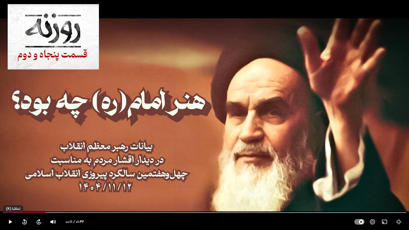 فیلم/ روزنه شماره ۵۲ / هنر امام (ره) چه بود؟