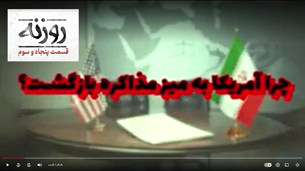 فیلم / روزنه شماره ۵۳ / چرا آمریکا به میز مذاکره بازگشت؟