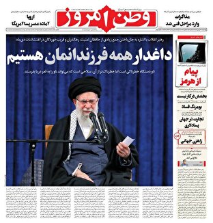 عکس/ صفحه نخست روزنامه‌های‌ چهارشنبه ۲۹ بهمن ۱۴۰۴