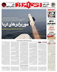 عکس/ صفحه نخست روزنامه‌های پنجشنبه ۳۰ بهمن ۱۴۰۴