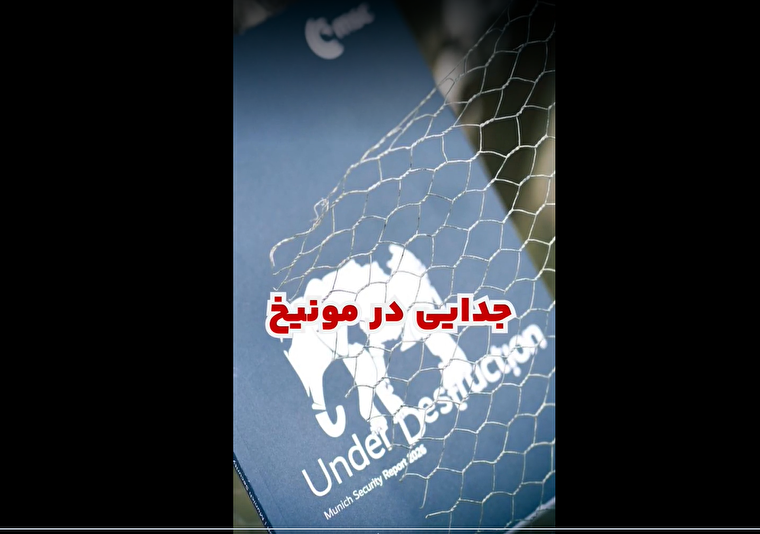 روزنه جدایی در مونیخ