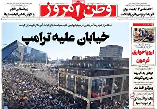 عکس/ صفحه نخست روزنامه‌های‌ یکشنبه ۵ بهمن ۱۴۰۴