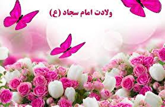 اسناد و تحریفات مربوط به ولادت امام چهارم/ آیا مادر امام سجاد (ع) ایرانی بود؟