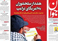 عکس/ صفحه نخست روزنامه‌های‌ چهارشنبه ۸ بهمن ۱۴۰۴