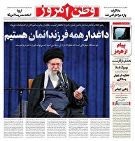 عکس/ صفحه نخست روزنامه‌های‌ چهارشنبه ۲۹ بهمن ۱۴۰۴