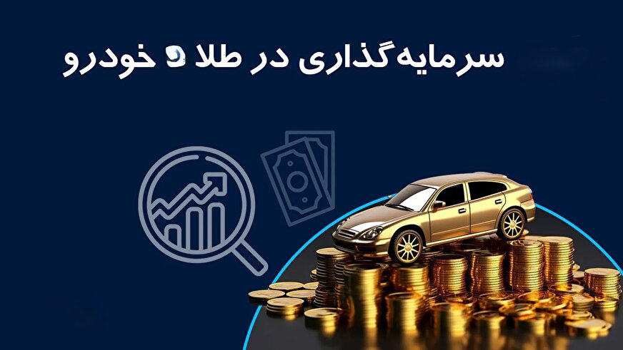 پول مردم به جای کارخانه، پشت ویترین طلا و صف خودرو