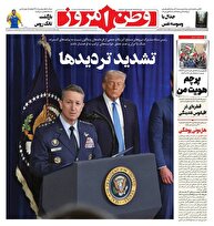 عکس/ صفحه نخست روزنامه‌های‌ چهارشنبه ۶ اسفند ۱۴۰۴