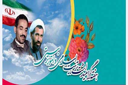 به مناسبت ۸ اسفند روز امور تربیتی؛