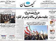 عکس/ صفحه نخست روزنامه‌های‌ پنجشنبه ۷ اسفند ۱۴۰۴