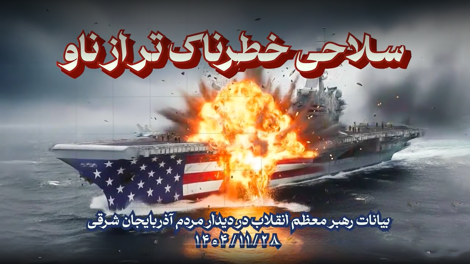 فیلم / شاخص ۸۶/ سلاحی خطرناک‌تر از ناو