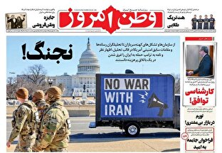 عکس/ صفحه نخست روزنامه‌های‌ شنبه ۹ اسفند ۱۴۰۴