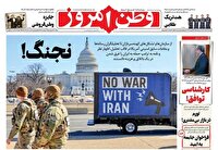 عکس/ صفحه نخست روزنامه‌های‌ شنبه ۹ اسفند ۱۴۰۴