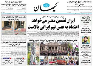 عکس/ صفحه نخست روزنامههای دوشنبه ۱ اردیبهشت ۱۴۰۴ عکس/ صفحه نخست روزنامههای دوشنبه ۱ اردیبهشت ۱۴۰۴